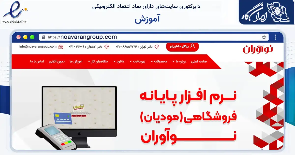 صفحه اصلی سایت آموزش به نشانی noavarangroup.com که در زمینه فناوری اطلاعات، ارتباطات و دیجیتال با مرکزیت اصفهان فعالیت دارد.