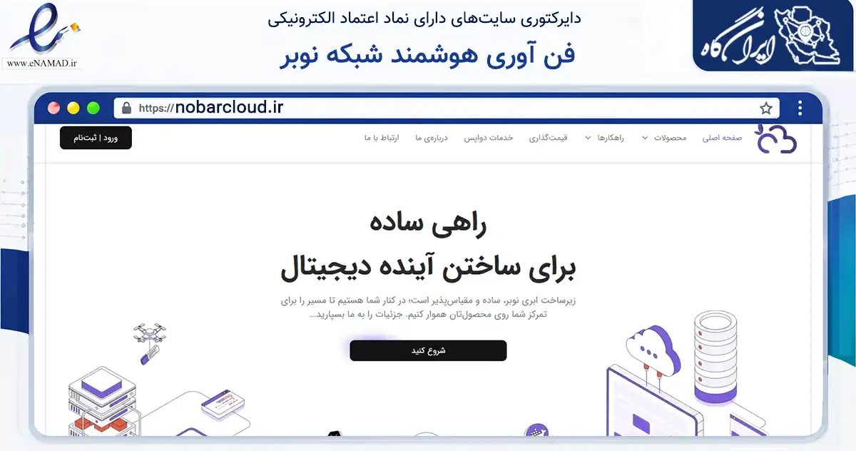 صفحه اصلی سایت فن آوری هوشمند شبکه نوبر به نشانی nobarcloud.ir که در زمینه فناوری اطلاعات، ارتباطات و دیجیتال با مرکزیت تهران فعالیت دارد.