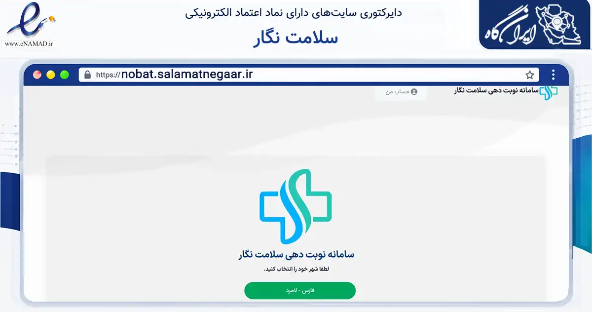 صفحه اصلی سایت سلامت نگار به نشانی nobat.salamatnegaar.ir که در زمینه فناوری اطلاعات، ارتباطات و دیجیتال با مرکزیت مشهد فعالیت دارد.