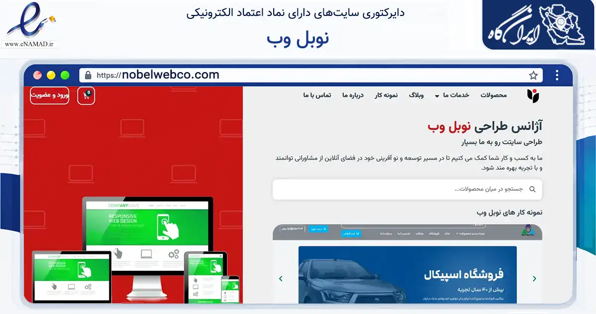 صفحه اصلی سایت نوبل وب به نشانی nobelwebco.com که در زمینه فناوری اطلاعات، ارتباطات و دیجیتال با مرکزیت تهران فعالیت دارد.