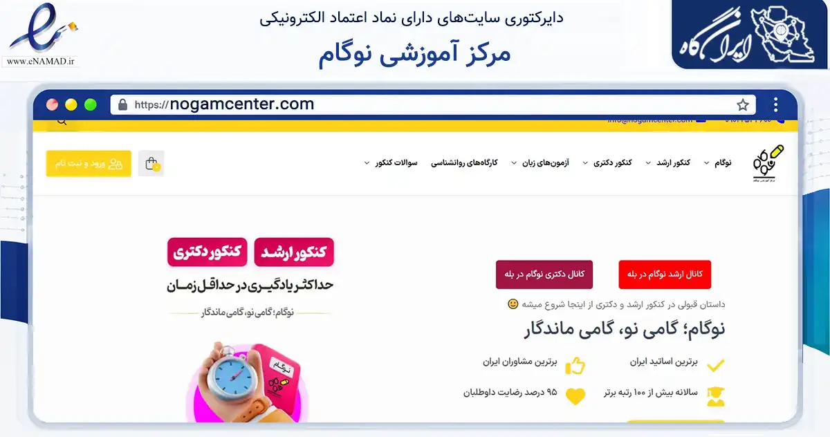 صفحه اصلی سایت مرکز آموزشی نوگام به نشانی nogamcenter.com که در زمینه فناوری اطلاعات، ارتباطات و دیجیتال با مرکزیت تهران فعالیت دارد.