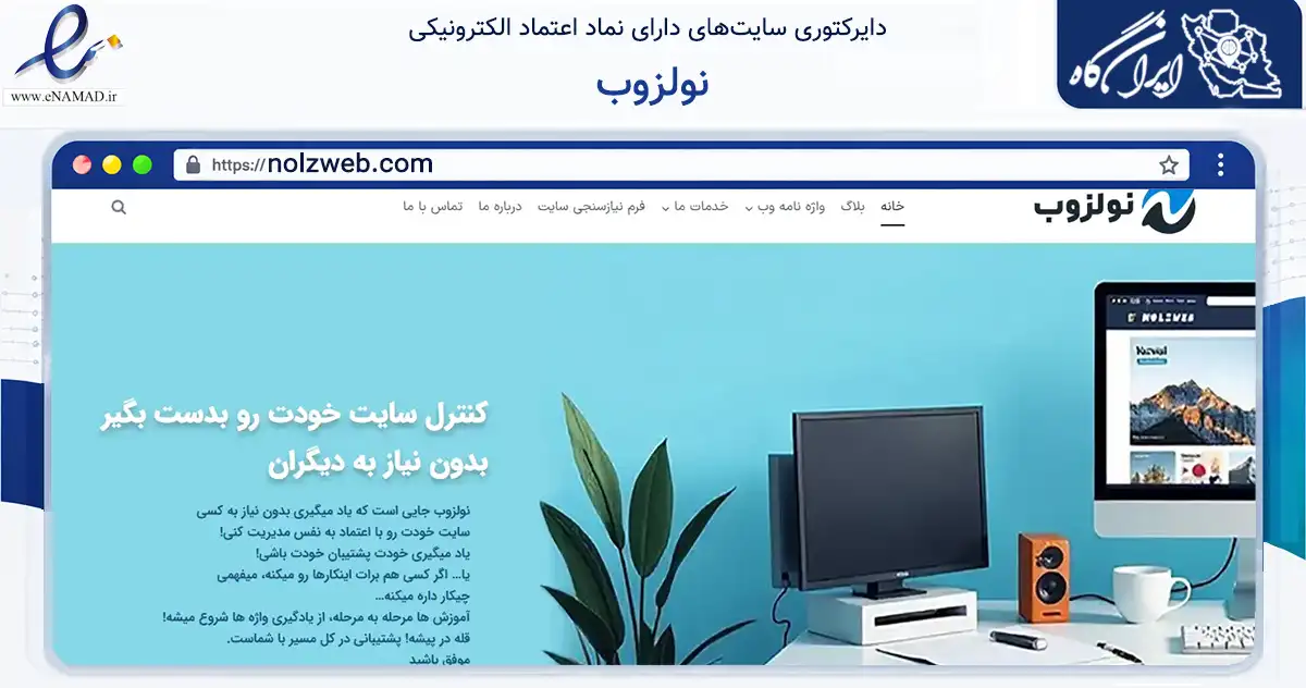 صفحه اصلی سایت نولزوب به نشانی nolzweb.com که در زمینه فناوری اطلاعات، ارتباطات و دیجیتال با مرکزیت تهران فعالیت دارد.