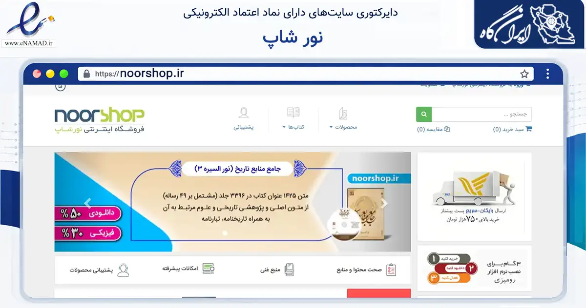 صفحه اصلی سایت نور شاپ به نشانی noorshop.ir که در زمینه فناوری اطلاعات، ارتباطات و دیجیتال با مرکزیت جم فعالیت دارد.