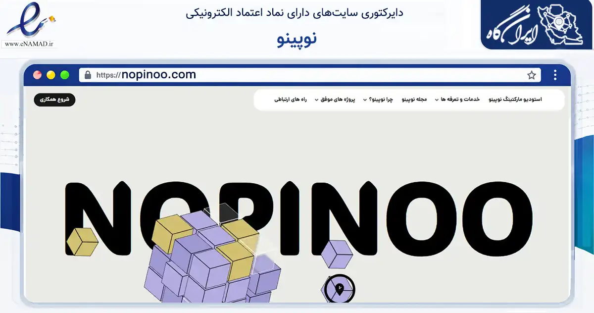 صفحه اصلی سایت نوپینو به نشانی nopinoo.com که در زمینه فناوری اطلاعات، ارتباطات و دیجیتال با مرکزیت تهران فعالیت دارد.