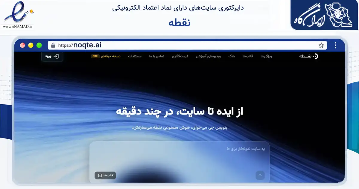صفحه اصلی سایت نقطه به نشانی noqte.ai که در زمینه فناوری اطلاعات، ارتباطات و دیجیتال با مرکزیت تهران فعالیت دارد.