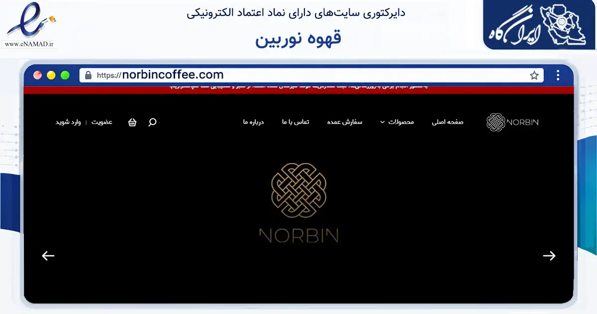 صفحه اصلی سایت قهوه نوربین به نشانی norbincoffee.com که در زمینه فناوری اطلاعات، ارتباطات و دیجیتال با مرکزیت تهران فعالیت دارد.
