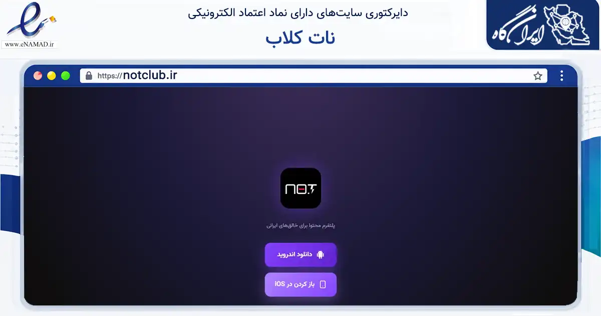 صفحه اصلی سایت نات کلاب به نشانی notclub.ir که در زمینه فناوری اطلاعات، ارتباطات و دیجیتال با مرکزیت تهران فعالیت دارد.