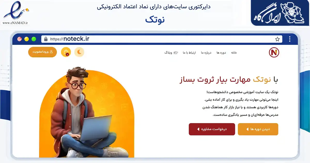 صفحه اصلی سایت نوتک به نشانی noteck.ir که در زمینه فناوری اطلاعات، ارتباطات و دیجیتال با مرکزیت شیراز فعالیت دارد.