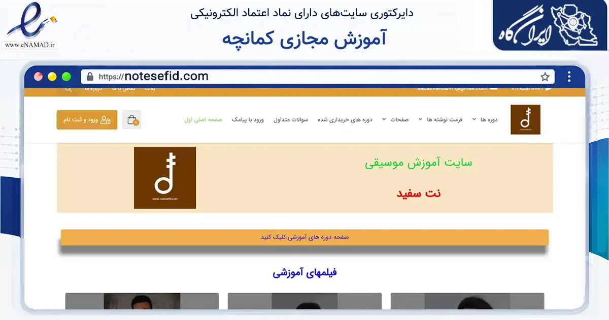 صفحه اصلی سایت آموزش مجازی کمانچه به نشانی notesefid.com که در زمینه فناوری اطلاعات، ارتباطات و دیجیتال با مرکزیت آمل فعالیت دارد.