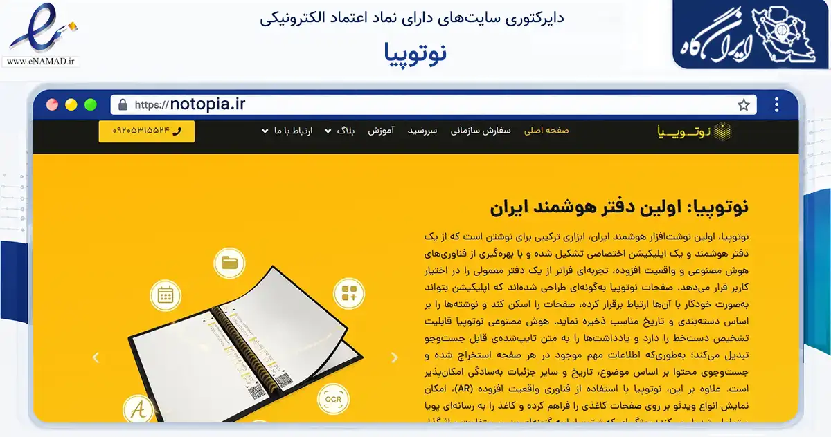 صفحه اصلی سایت نوتوپیا به نشانی notopia.ir که در زمینه فناوری اطلاعات، ارتباطات و دیجیتال با مرکزیت سمنان فعالیت دارد.