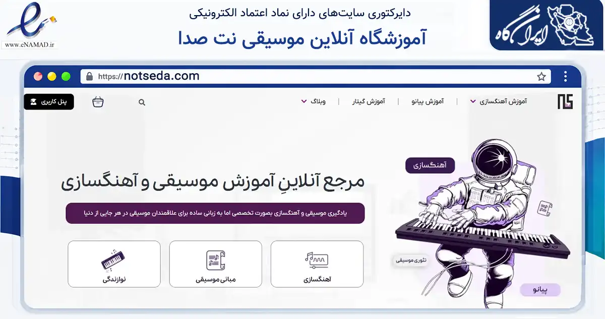 صفحه اصلی سایت آموزشگاه آنلاین موسیقی نت صدا به نشانی notseda.com که در زمینه فناوری اطلاعات، ارتباطات و دیجیتال با مرکزیت نکا فعالیت دارد.