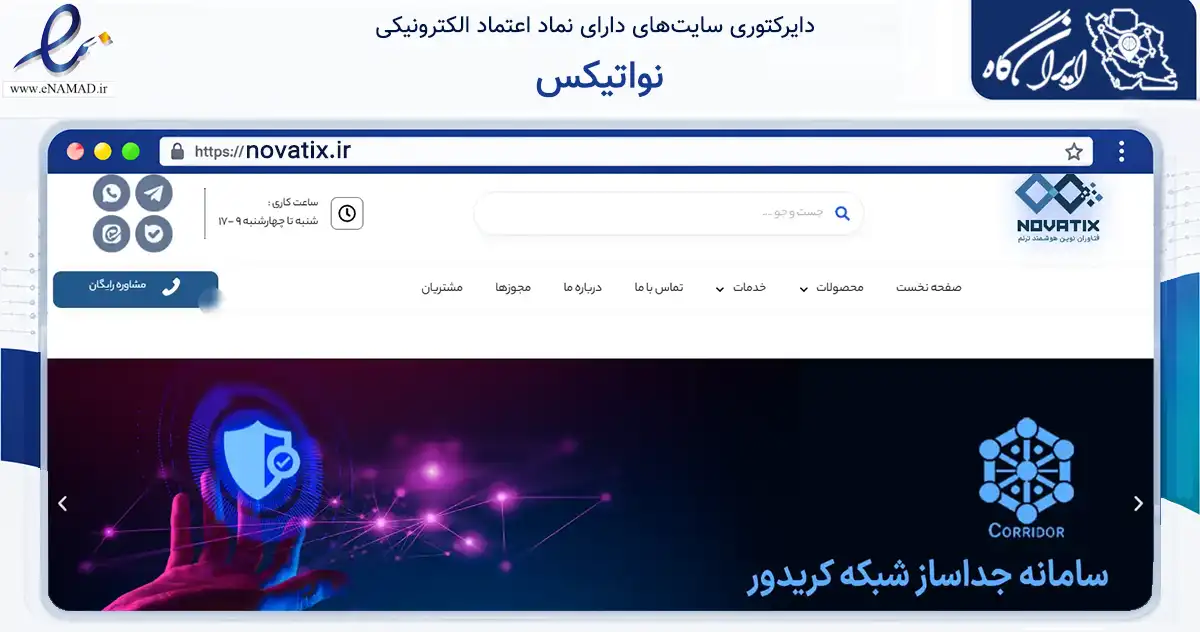 صفحه اصلی سایت نواتیکس به نشانی novatix.ir که در زمینه فناوری اطلاعات، ارتباطات و دیجیتال با مرکزیت تهران فعالیت دارد.
