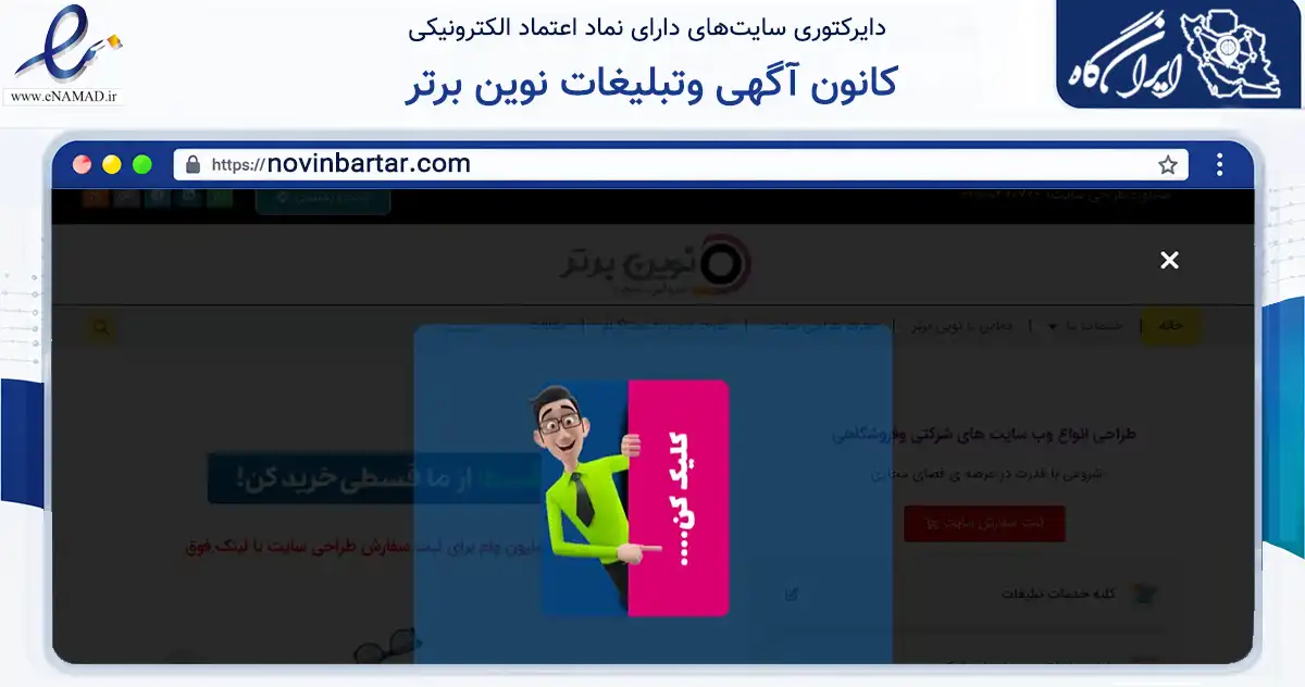 صفحه اصلی سایت کانون آگهی وتبلیغات نوین برتر به نشانی novinbartar.com که در زمینه فناوری اطلاعات، ارتباطات و دیجیتال با مرکزیت اصفهان فعالیت دارد.
