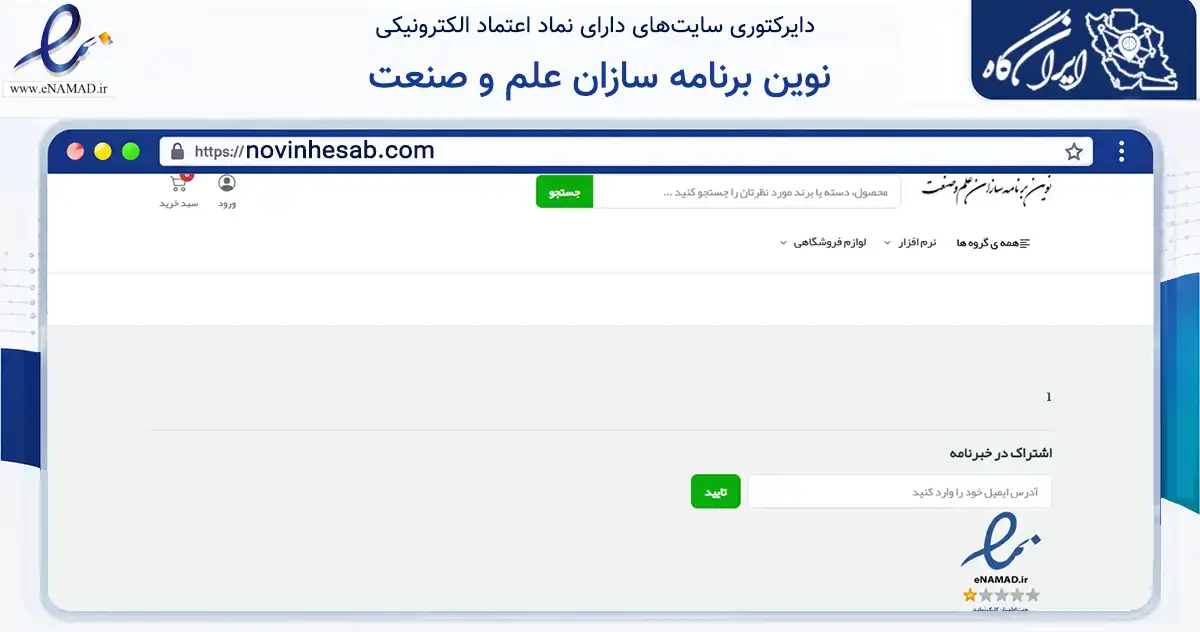 صفحه اصلی سایت نوین برنامه سازان علم و صنعت به نشانی novinhesab.com که در زمینه فناوری اطلاعات، ارتباطات و دیجیتال با مرکزیت بابل فعالیت دارد.