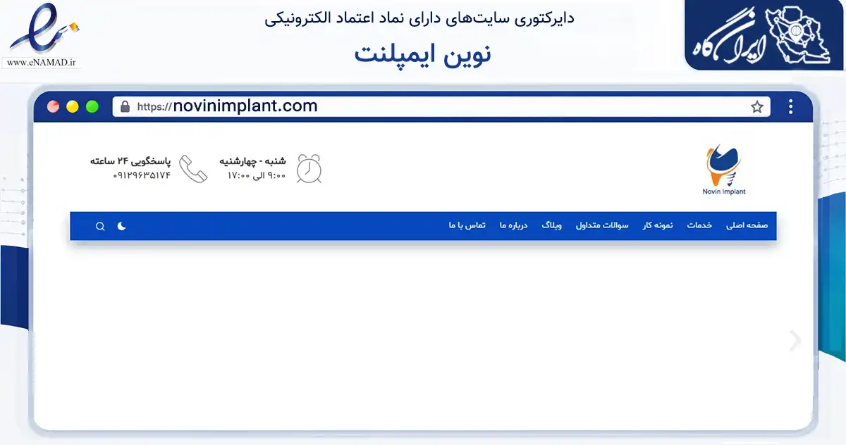 صفحه اصلی سایت نوین ایمپلنت به نشانی novinimplant.com که در زمینه فناوری اطلاعات، ارتباطات و دیجیتال با مرکزیت تهران فعالیت دارد.