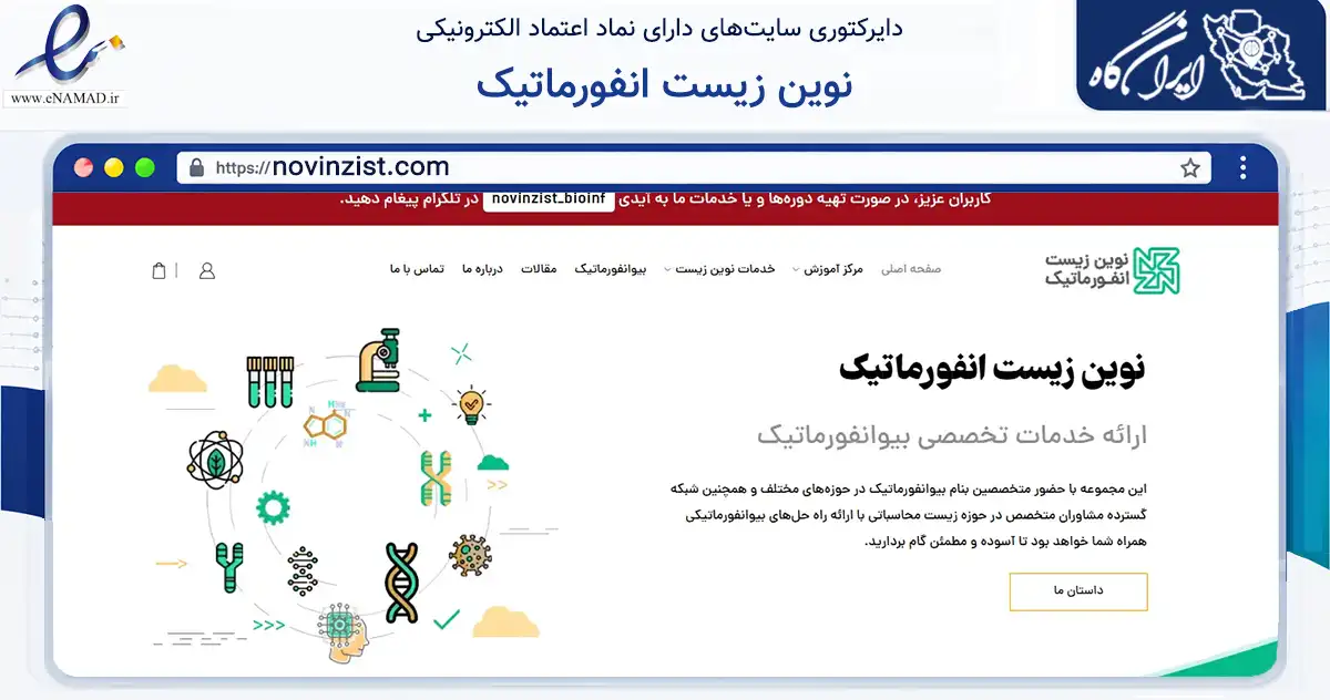 صفحه اصلی سایت نوین زیست انفورماتیک به نشانی novinzist.com که در زمینه فناوری اطلاعات، ارتباطات و دیجیتال با مرکزیت تهران فعالیت دارد.