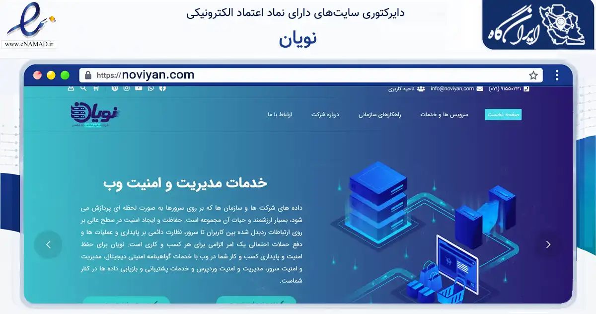 صفحه اصلی سایت نویان به نشانی noviyan.com که در زمینه فناوری اطلاعات، ارتباطات و دیجیتال با مرکزیت شیراز فعالیت دارد.
