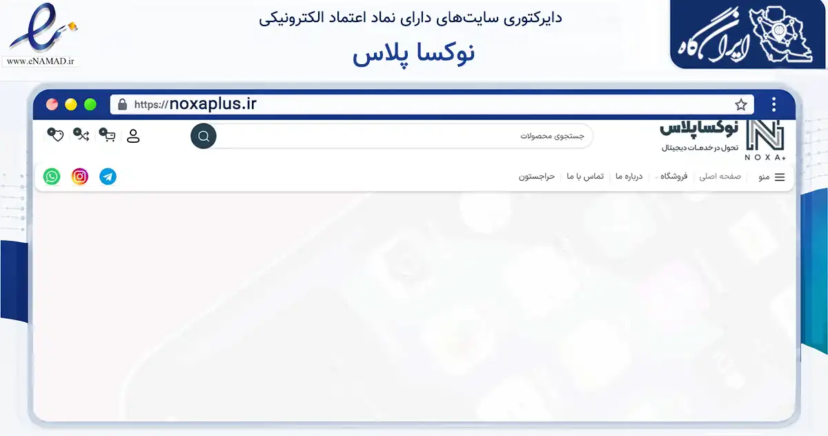 صفحه اصلی سایت نوکسا پلاس به نشانی noxaplus.ir که در زمینه فناوری اطلاعات، ارتباطات و دیجیتال با مرکزیت تهران فعالیت دارد.