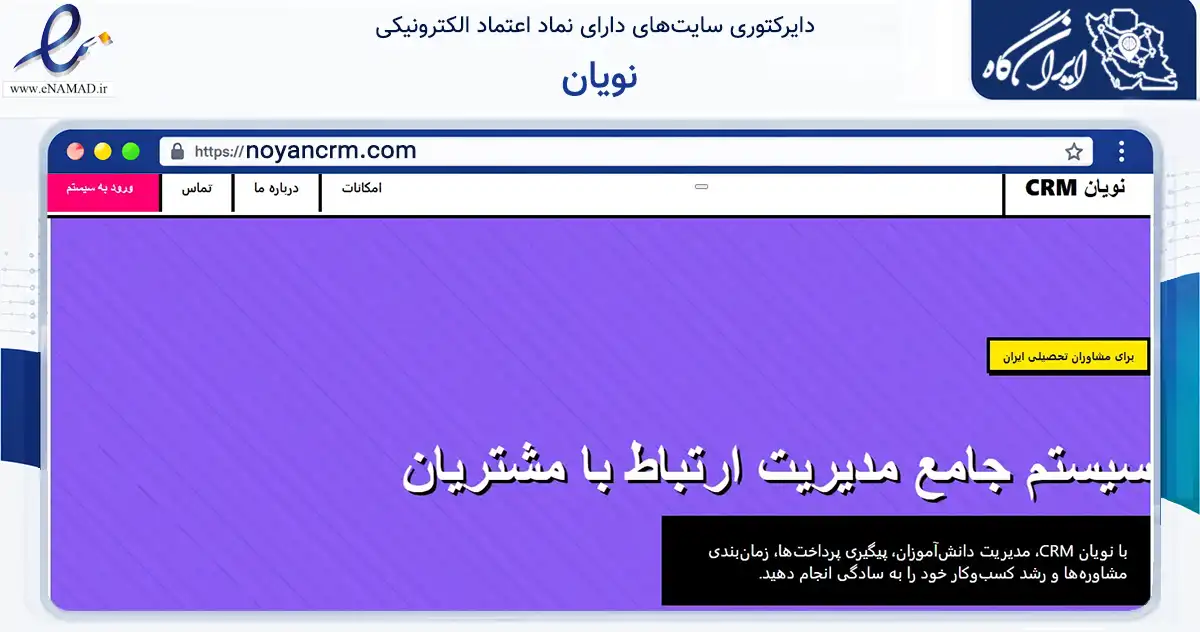 صفحه اصلی سایت نویان به نشانی noyancrm.com که در زمینه فناوری اطلاعات، ارتباطات و دیجیتال با مرکزیت تهران فعالیت دارد.