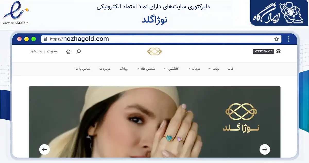 صفحه اصلی سایت نوژاگلد به نشانی nozhagold.com که در زمینه فناوری اطلاعات، ارتباطات و دیجیتال با مرکزیت تهران فعالیت دارد.