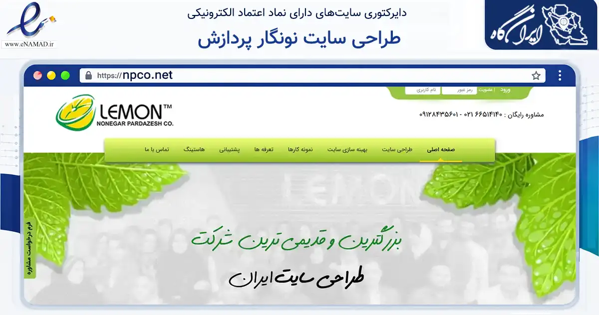 صفحه اصلی سایت طراحی سایت نونگار پردازش به نشانی npco.net که در زمینه فناوری اطلاعات، ارتباطات و دیجیتال با مرکزیت تهران فعالیت دارد.