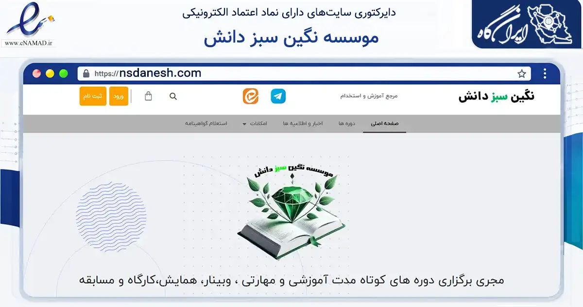 صفحه اصلی سایت موسسه نگین سبز دانش به نشانی nsdanesh.com که در زمینه فناوری اطلاعات، ارتباطات و دیجیتال با مرکزیت پاکدشت فعالیت دارد.