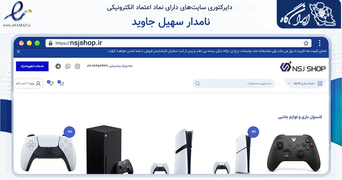 صفحه اصلی سایت نامدار سهیل جاوید به نشانی nsjshop.ir که در زمینه فناوری اطلاعات، ارتباطات و دیجیتال با مرکزیت تهران فعالیت دارد.