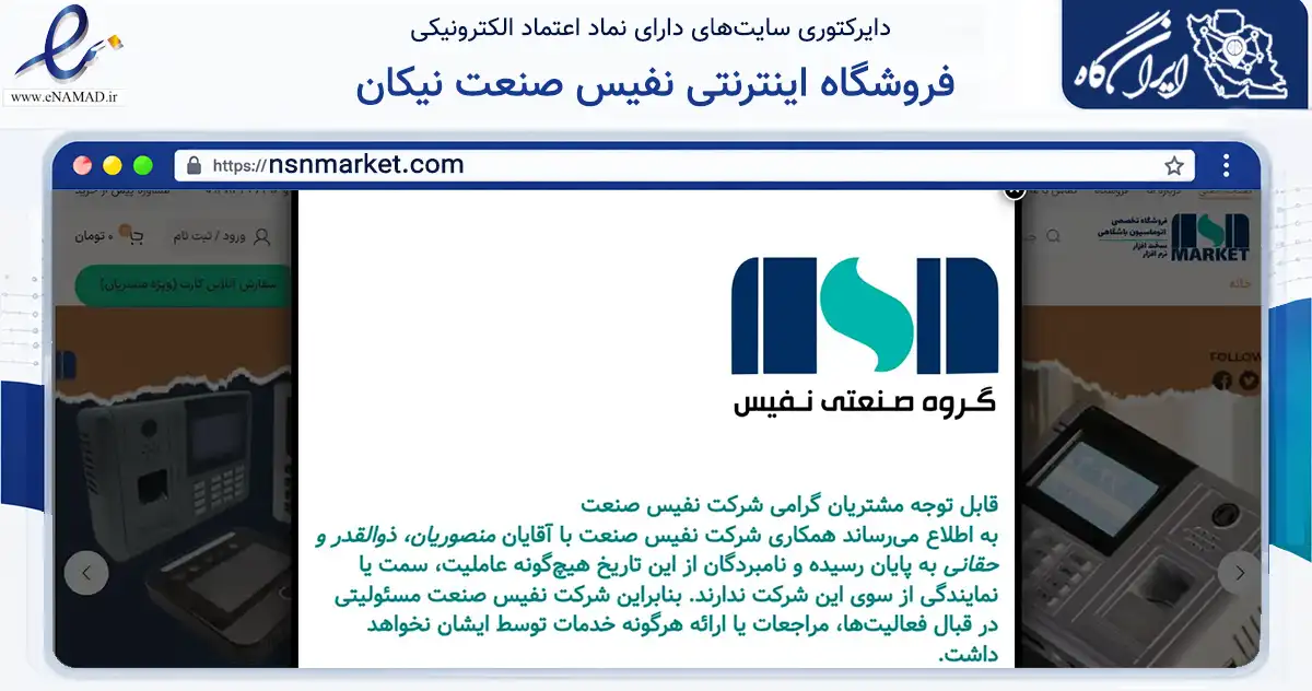 صفحه اصلی سایت فروشگاه اینترنتی نفیس صنعت نیکان به نشانی nsnmarket.com که در زمینه فناوری اطلاعات، ارتباطات و دیجیتال با مرکزیت اصفهان فعالیت دارد.