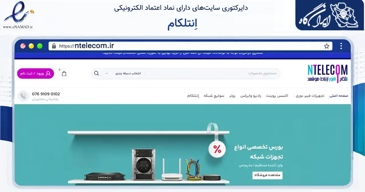 صفحه اصلی سایت اِنتلکام به نشانی ntelecom.ir که در زمینه فناوری اطلاعات، ارتباطات و دیجیتال با مرکزیت بندرعباس فعالیت دارد.