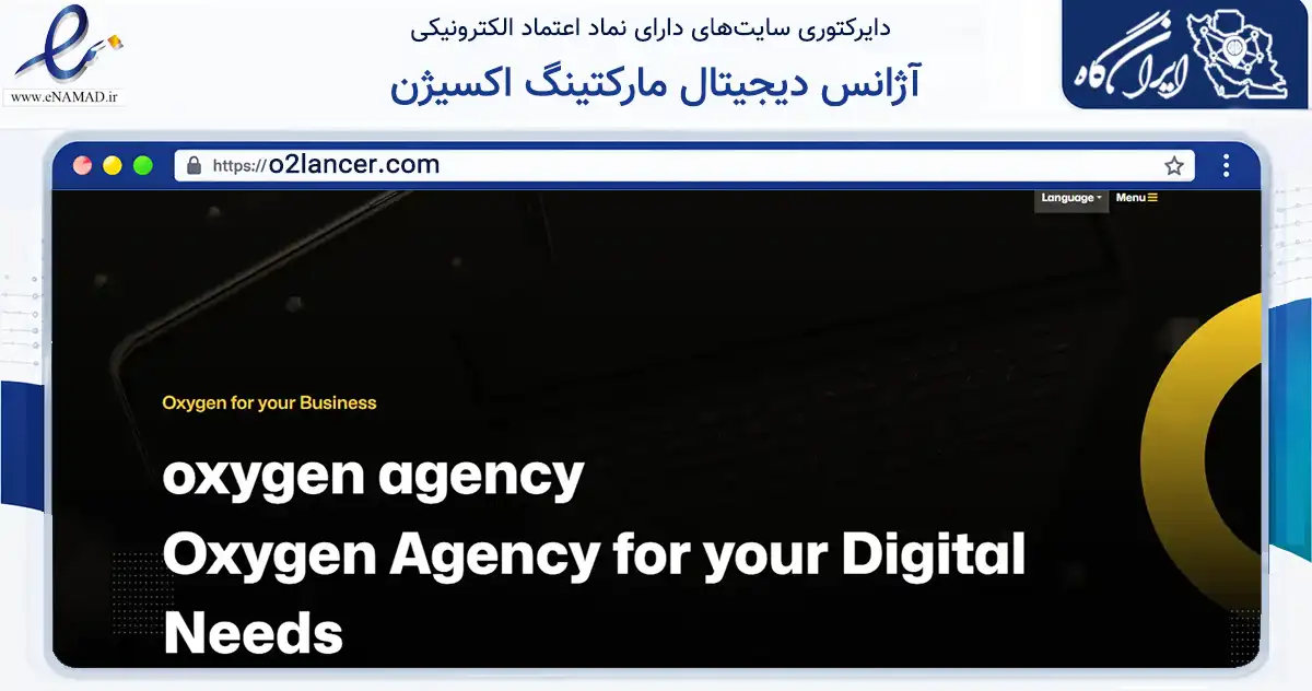 صفحه اصلی سایت آژانس دیجیتال مارکتینگ اکسیژن به نشانی o2lancer.com که در زمینه فناوری اطلاعات، ارتباطات و دیجیتال با مرکزیت اصفهان فعالیت دارد.
