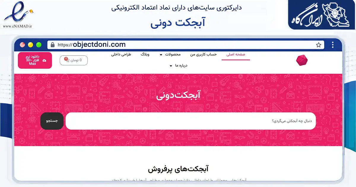 صفحه اصلی سایت آبجکت دونی به نشانی objectdoni.com که در زمینه فناوری اطلاعات، ارتباطات و دیجیتال با مرکزیت دماوند فعالیت دارد.