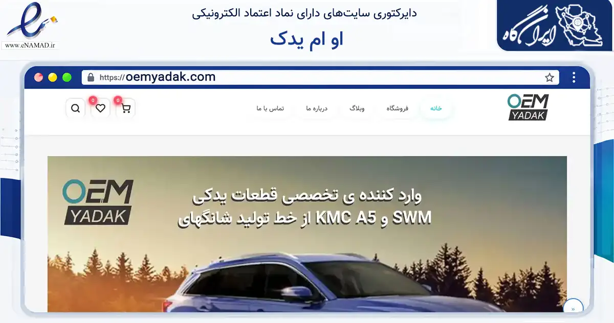 صفحه اصلی سایت او ام یدک به نشانی oemyadak.com که در زمینه فناوری اطلاعات، ارتباطات و دیجیتال با مرکزیت تهران فعالیت دارد.