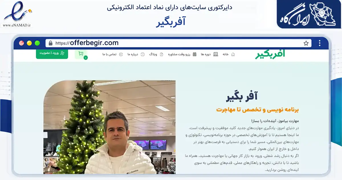صفحه اصلی سایت آفربگیر به نشانی offerbegir.com که در زمینه فناوری اطلاعات، ارتباطات و دیجیتال با مرکزیت شاهین‌شهر فعالیت دارد.