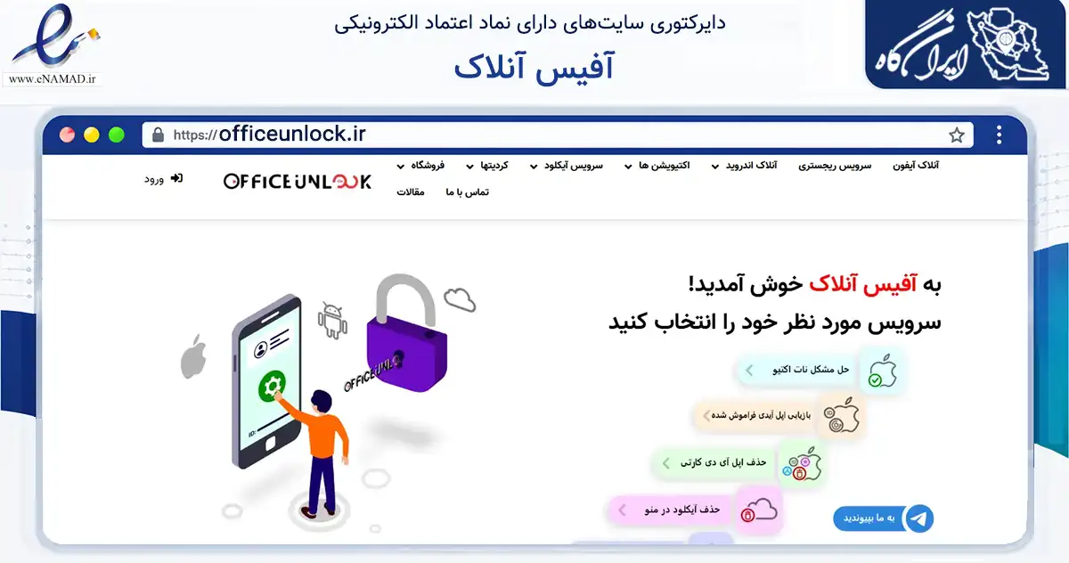 صفحه اصلی سایت آفیس آنلاک به نشانی officeunlock.ir که در زمینه فناوری اطلاعات، ارتباطات و دیجیتال با مرکزیت بن فعالیت دارد.