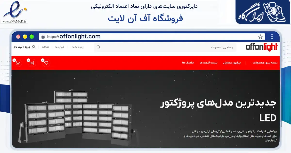 صفحه اصلی سایت فروشگاه آف آن لایت به نشانی offonlight.com که در زمینه فناوری اطلاعات، ارتباطات و دیجیتال با مرکزیت تهران فعالیت دارد.