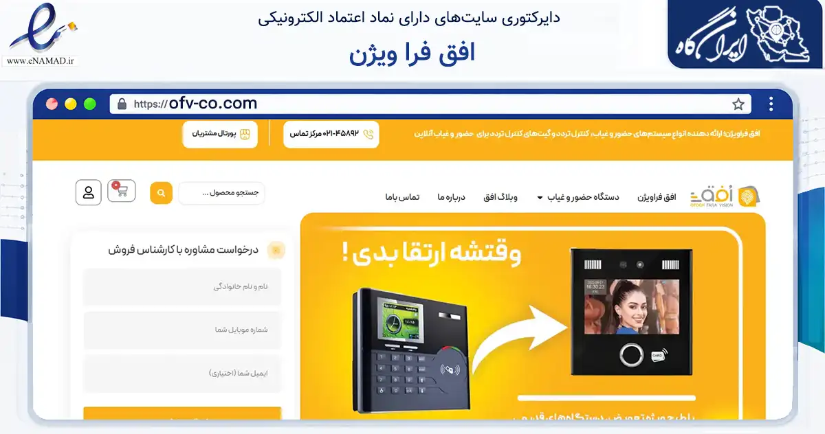 صفحه اصلی سایت افق فرا ویژن به نشانی ofv-co.com که در زمینه فناوری اطلاعات، ارتباطات و دیجیتال با مرکزیت تهران فعالیت دارد.