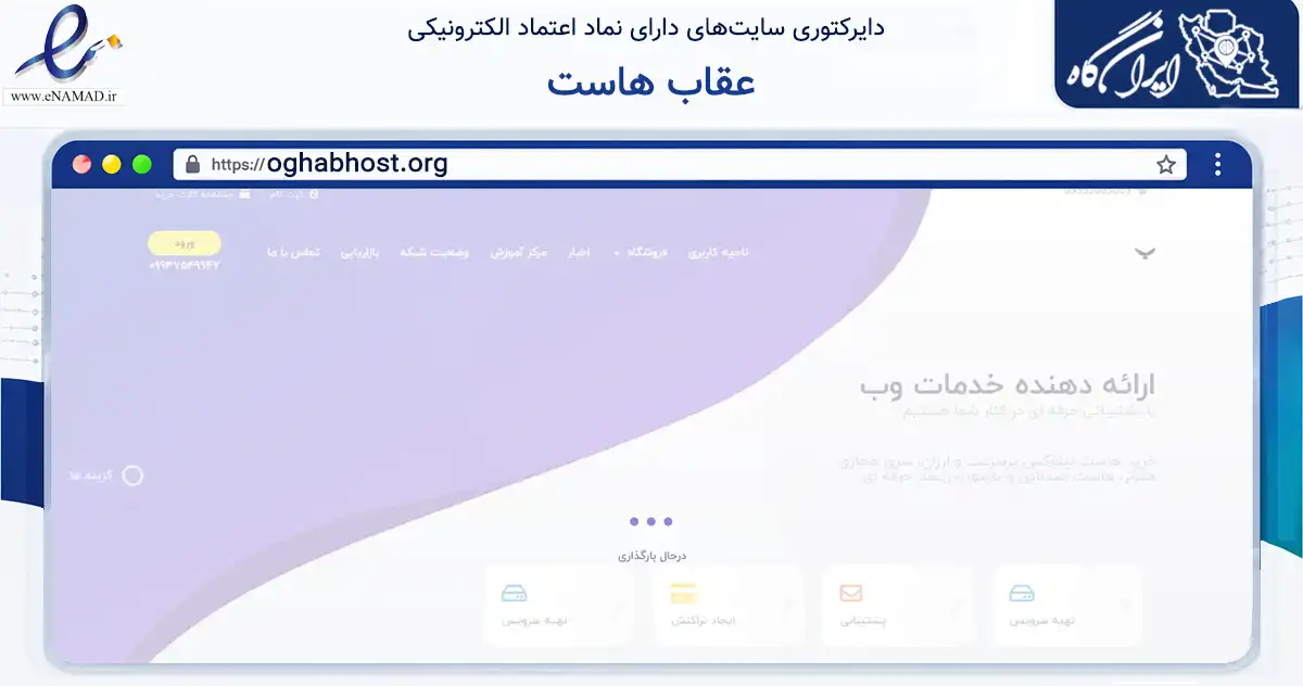 صفحه اصلی سایت عقاب هاست به نشانی oghabhost.org که در زمینه فناوری اطلاعات، ارتباطات و دیجیتال با مرکزیت بناب فعالیت دارد.