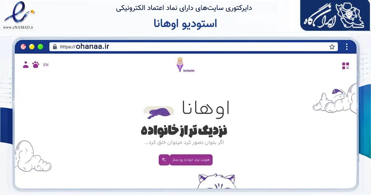 صفحه اصلی سایت استودیو اوهانا به نشانی ohanaa.ir که در زمینه فناوری اطلاعات، ارتباطات و دیجیتال با مرکزیت یزد فعالیت دارد.