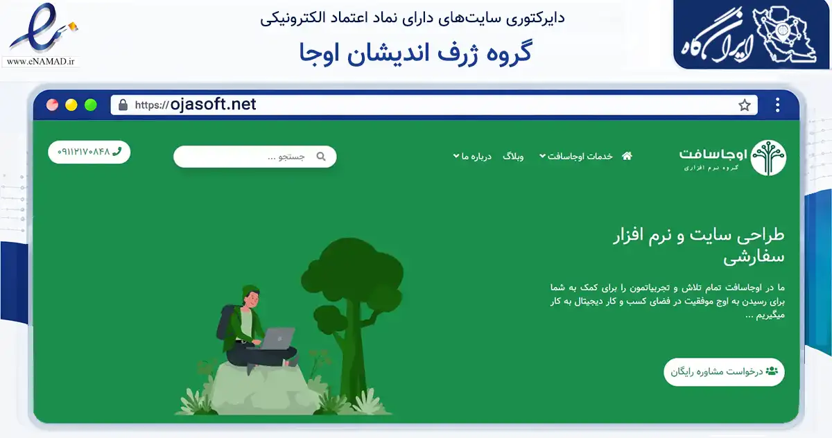 صفحه اصلی سایت گروه ژرف اندیشان اوجا به نشانی ojasoft.net که در زمینه فناوری اطلاعات، ارتباطات و دیجیتال با مرکزیت بابل فعالیت دارد.