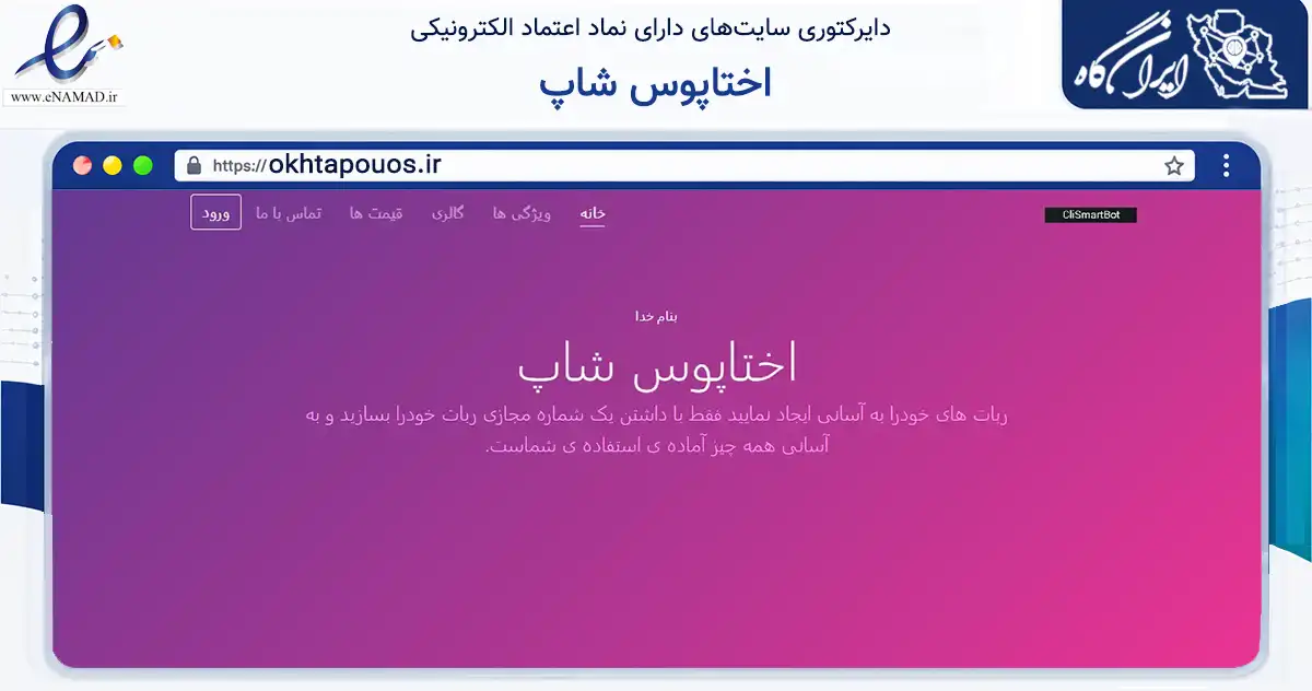 صفحه اصلی سایت اختاپوس شاپ به نشانی okhtapouos.ir که در زمینه فناوری اطلاعات، ارتباطات و دیجیتال با مرکزیت زاهدان فعالیت دارد.