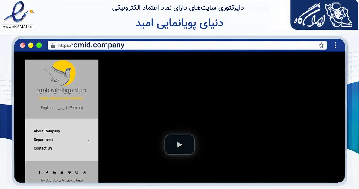 صفحه اصلی سایت دنیای پویانمایی امید به نشانی omid.company که در زمینه فناوری اطلاعات، ارتباطات و دیجیتال با مرکزیت خرم‌آباد فعالیت دارد.