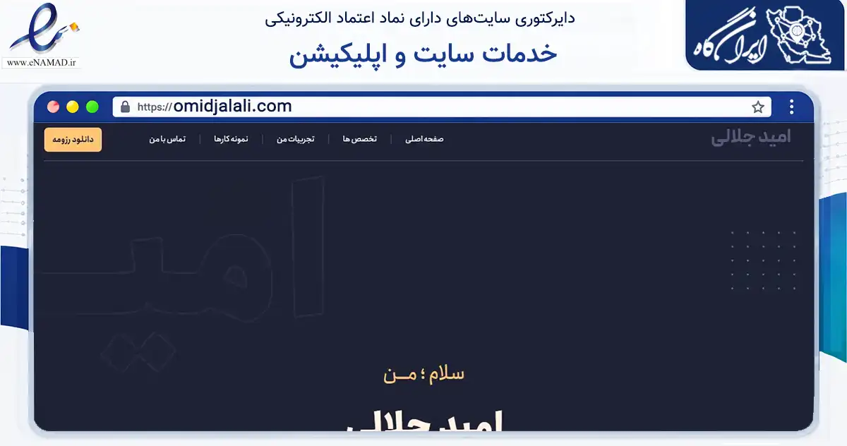 صفحه اصلی سایت خدمات سایت و اپلیکیشن به نشانی omidjalali.com که در زمینه فناوری اطلاعات، ارتباطات و دیجیتال با مرکزیت اصفهان فعالیت دارد.