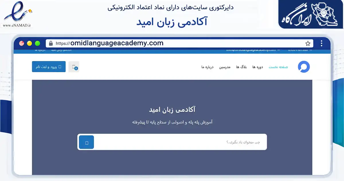 صفحه اصلی سایت آکادمی زبان امید به نشانی omidlanguageacademy.com که در زمینه فناوری اطلاعات، ارتباطات و دیجیتال با مرکزیت بهشهر فعالیت دارد.