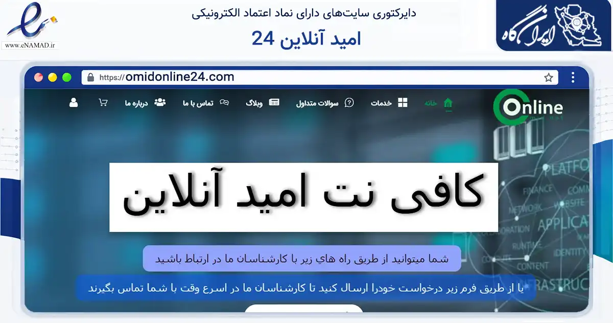 صفحه اصلی سایت امید آنلاین 24 به نشانی omidonline24.com که در زمینه فناوری اطلاعات، ارتباطات و دیجیتال با مرکزیت تهران فعالیت دارد.