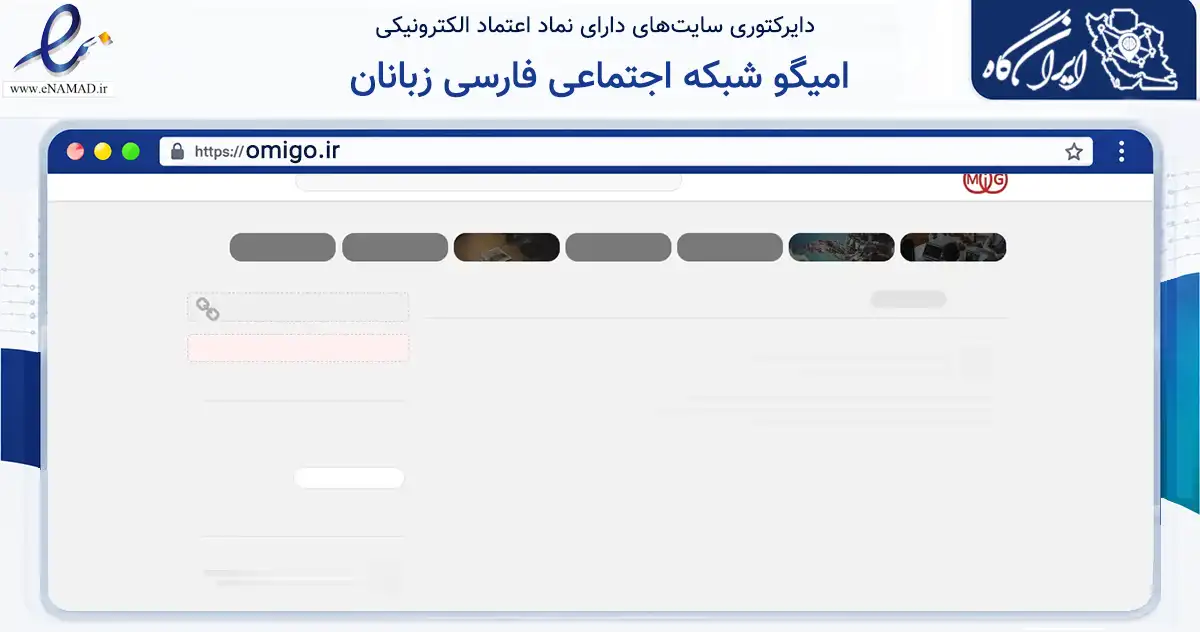 صفحه اصلی سایت امیگو شبکه اجتماعی فارسی زبانان به نشانی omigo.ir که در زمینه فناوری اطلاعات، ارتباطات و دیجیتال با مرکزیت برخوار فعالیت دارد.