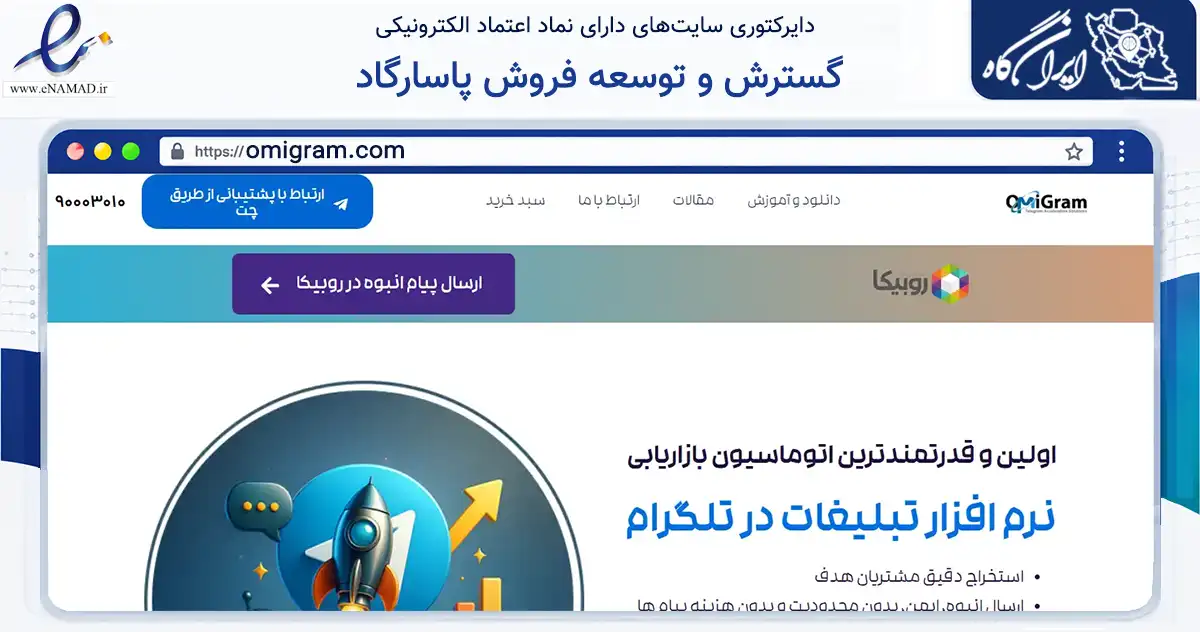 صفحه اصلی سایت گسترش و توسعه فروش پاسارگاد به نشانی omigram.com که در زمینه فناوری اطلاعات، ارتباطات و دیجیتال با مرکزیت تهران فعالیت دارد.