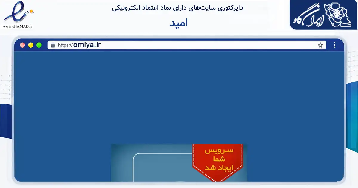 صفحه اصلی سایت امید به نشانی omiya.ir که در زمینه فناوری اطلاعات، ارتباطات و دیجیتال با مرکزیت اراک فعالیت دارد.