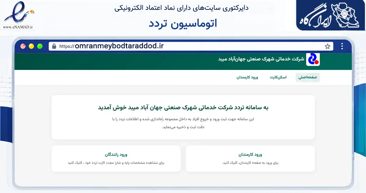 صفحه اصلی سایت اتوماسیون تردد به نشانی omranmeybodtaraddod.ir که در زمینه فناوری اطلاعات، ارتباطات و دیجیتال با مرکزیت میبد فعالیت دارد.