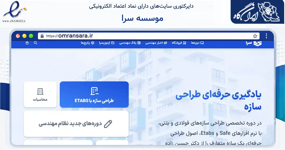 صفحه اصلی سایت موسسه سرا به نشانی omransara.ir که در زمینه فناوری اطلاعات، ارتباطات و دیجیتال با مرکزیت تهران فعالیت دارد.
