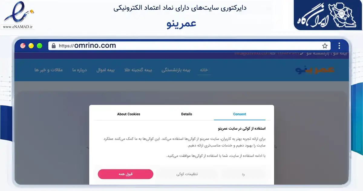 صفحه اصلی سایت عمرینو به نشانی omrino.com که در زمینه فناوری اطلاعات، ارتباطات و دیجیتال با مرکزیت کرج فعالیت دارد.